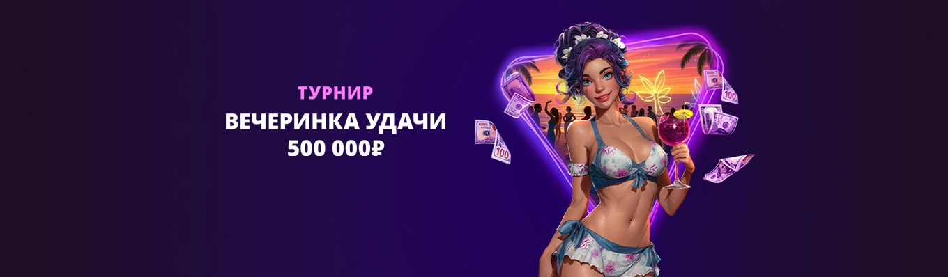 Вечеринка удачи