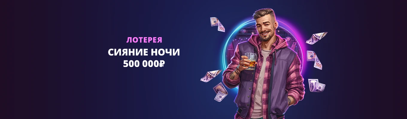 Сияние ночи!